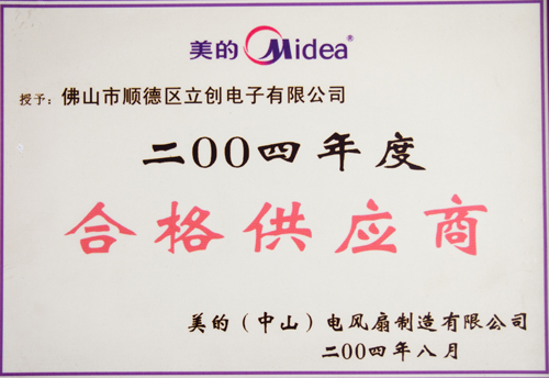 美的2004年度合格供应商