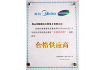 美的2009-2010年度合格供应商