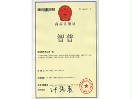 智普商标证书