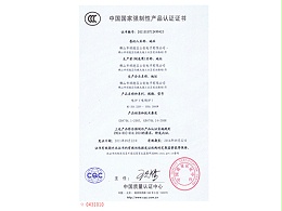 中国国家强制性产品认证证书