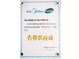 美的2009-2010年度合格供应商