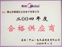 美的2004年度合格供应商