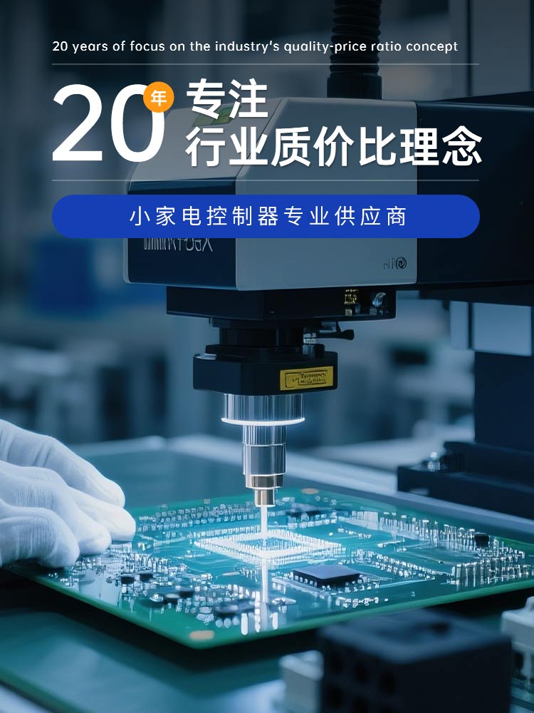 立创电子家电控制板20年专注行业质价比理念