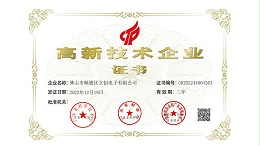 荣获广东省高新技术企业称号
