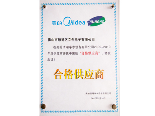 美的2009-2010年度合格供应商