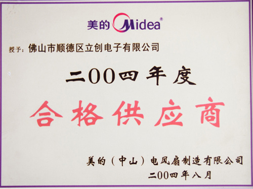 美的2004年度合格供应商
